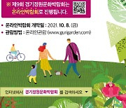 오는 8일 구리서 열리는 '경기정원문화제' 온라인으로 개최