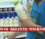[이데일리N] 오늘부터 우유·음료값 순차 인상..먹거리 물가 부담 우려