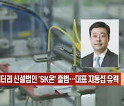 [이데일리N] SK이노 분할 배터리 신설법인 'SK온' 출범..대표 지동섭 유력