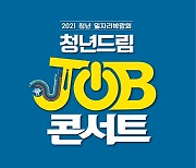고양시, 오는 7일부터 '청년드림 JOB콘서트' 일자리박람회