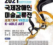 국제장애인미술교류전, '세계 7개국 VR전시 / K-ABLE ART' 개최