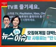 (영상)'오징어게임' 대박난 넷플릭스..망사용료는 "안 낼래"