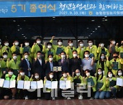 [포토] 농협청년농부사관학교 5기 졸업식