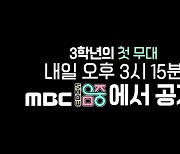 '방과후 설렘' 3학년 연습생, '음악중심' 출격.. "벌써 설렌다"