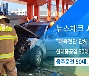 [뉴스체크|사회] 음주운전 50대, 건물 6층서 추락