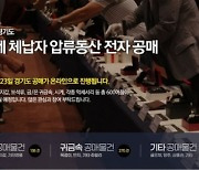 롤렉스 879만원..경기도, 고액체납자 압류로 9억8000만원 징수