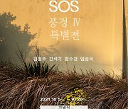 5·18사적지에 대한 재해석..60여점 사진으로 전시