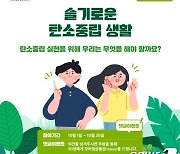 부산시, 탄소중립 정책제안 시민토론 10월 한 달 동안 진행