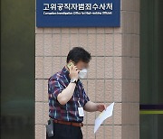 공수처, 인력 보충 마무리 작업.. 수사관 면접 마치고 '검사 충원'