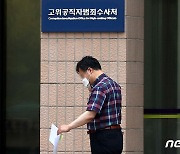 공수처, 인력 보충 마무리 작업.. 수사관 면접 마치고 '검사 충원'