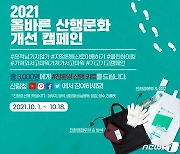 산림청 산행문화 개선 온라인 캠페인..3000명에 꾸러미 전달