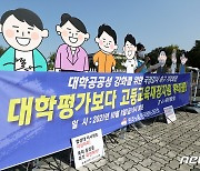 '대학 공공성 강화하라'