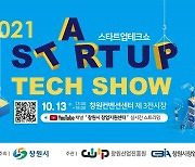 창원시, '2021 스타트업 테크쇼' 13일 개막..기술창업 25개사 참가