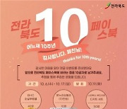 전북도 페이스북 개설 10주년..특별 이벤트 진행