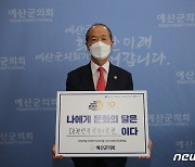 예산군의회 이승구 의장 '문화의 달 챌린지' 동참