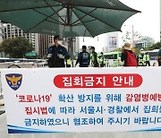 경찰, 개천절 연휴 '불법 집회' 엄정 사법처리 방침