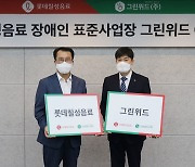 롯데칠성음료, 장애인 일자리 창출..'그린위드' 문 연다