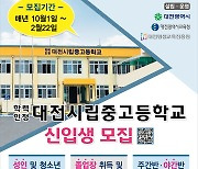 2년제 학력인정 대전시립중·고 2022학년도 신입생 모집