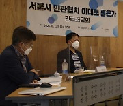 희망제작소,  '서울시 민관협치 이대로 좋은가' 좌담회