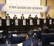 '단계적 일상 회복' 관련 첫 토론회..추진 시기 등 논의