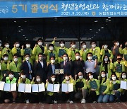 농협청년농부사관학교 제5기 졸업생 배출