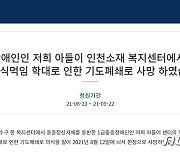 "강제로 먹여" 20대 장애인 질식사..사회복지사 2명 '학대치사죄' 영장