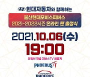 현대모비스, 2021~2022시즌 온라인 팬 출정식 개최