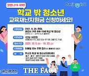 대전시, 학교 밖 청소년에 재난지원금 10만원 지원