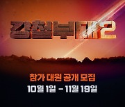 '강철부대' 시즌2 제작..11월까지 참가 대원 공개 모집