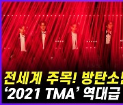 진격의 BTS, '2021 TMA' 역대급 무대 보인다 (영상)