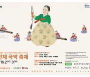 남원 '동편제마을 국악거리축제' 비대면으로 2~3일 개최