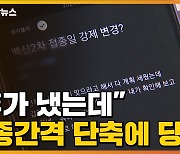 [자막뉴스] "휴가 냈는데"..접종간격 단축에 당황