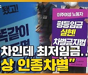 [자막뉴스] "됐고, 똑같이 안 주면 차별이야"..이주노동자들 반발