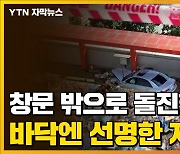 [자막뉴스] 차 빼다가 창문 밖으로 돌진..바닥에 남은 선명한 자국