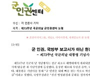 군인권센터, 문 대통령 국군의 날 기념사에 우려 표명
