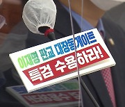 국정감사 첫날 '대장동 의혹' 놓고 여야 격돌