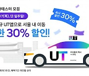 우티, 통합앱 베타테스터 모집.."택시비 30% 할인"