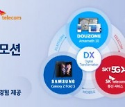 더존비즈온, 'DX One Pack' 프로모션.. "플랫폼·모바일·통신 융합 신개념 DX"