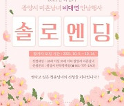 광양시, 미혼남녀 만남 주선'광양솔로엔딩'행사