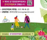 구리시, 경기정원문화박람회 '온라인 전환' 개최