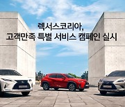 한국토요타, 렉서스 특별 서비스 캠페인 마련