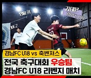 경남 U-18, 더투탑과 축구 웹예능 '뎀비고 슛' 시즌2 공개