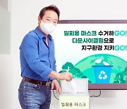 코오롱, 헌 마스크 모아 산업 원료로 재활용