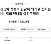 "화이자 접종 후 한달째 의식불명..언니 좀 살려달라" 靑 청원