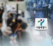 서울시 "개천절 연휴 집회 신고 155건..모두 금지 통보"
