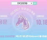 "2021 DMC이노베이션캠프 창업경진대회 참가 팀 모집"