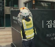 KCC건설 '등대프로젝트' 영상 3,300만뷰 돌파.."경비원과의 소통으로 실질적 개선 노력"