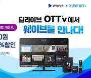 딜라이브 OTTv, 웨이브까지 탑재.."신규 첫 달 이용요금 100원"