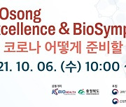 KBIOHealth, 2021 바이오엑셀런스&심포지엄 온라인 개최