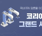 "코리아 RPA 그랜드 서밋 2021" 10월 29일 온라인 개최